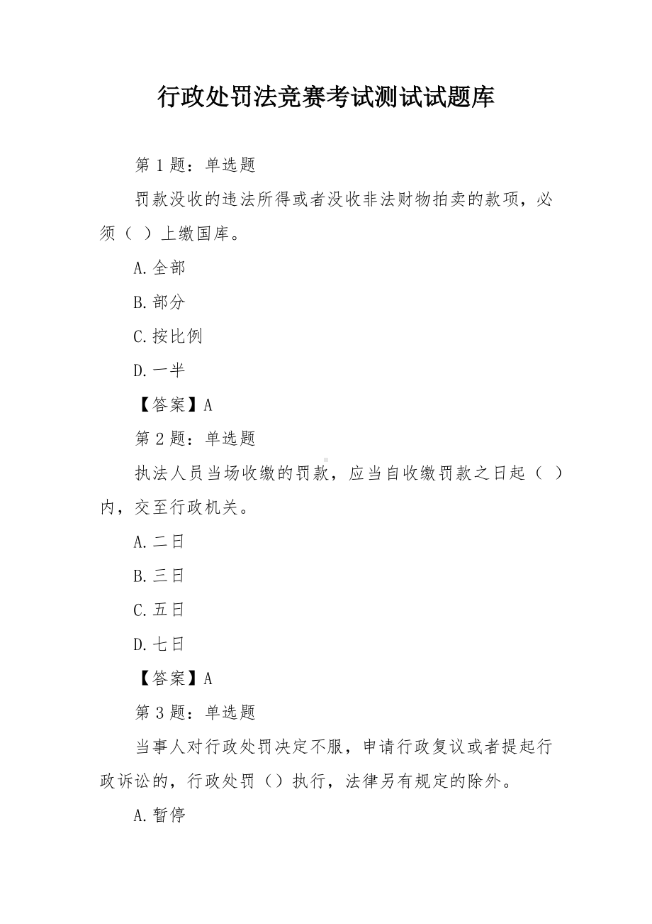 行政处罚法竞赛考试测试试题库.docx_第1页