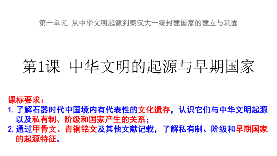 第一单元 从中华文明起源到秦汉大一统封建国家的建立与巩固ppt课件-（部）统编版（2019）《高中历史》必修中外历史纲要上册.pptx_第1页