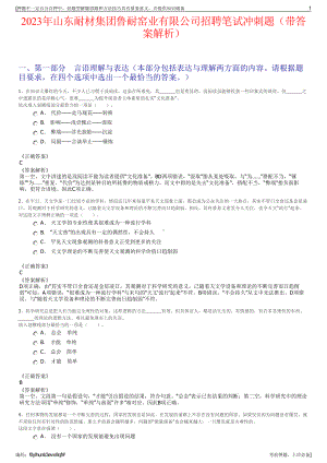 2023年山东耐材集团鲁耐窑业有限公司招聘笔试冲刺题（带答案解析）.pdf