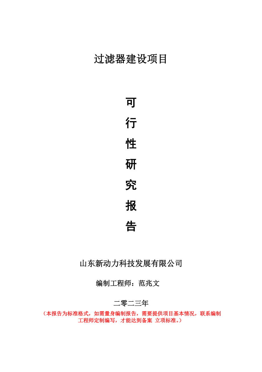 重点项目过滤器建设项目可行性研究报告申请立项备案可修改案例.wps_第1页