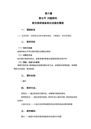 地理人教版高中必修一（2019年新编）-救灾物资储备库应该建在哪里教案.docx