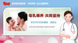 母乳喂养世界母乳喂养周孕妇学校标准课件（105页）-龙殿法.pptx