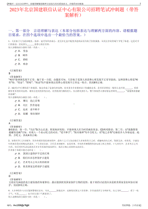 2023年北京国建联信认证中心有限公司招聘笔试冲刺题（带答案解析）.pdf