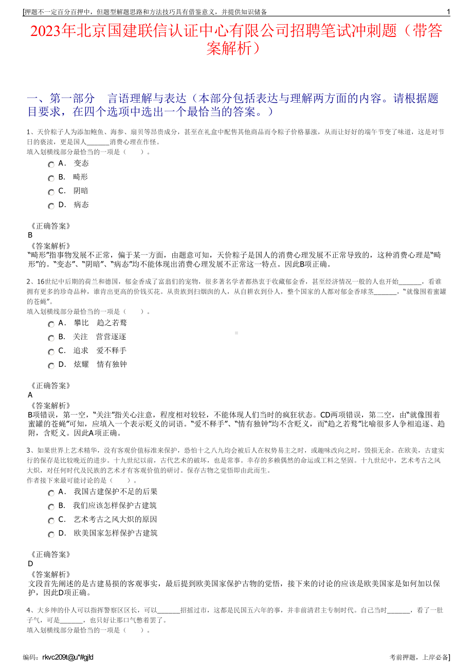 2023年北京国建联信认证中心有限公司招聘笔试冲刺题（带答案解析）.pdf_第1页