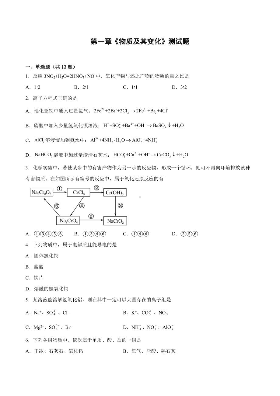 化学人教版高中必修一（2019年新编）-第一章《物质及其变化》测试题.docx_第1页