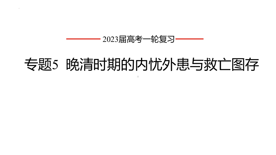 第17课 国家出路的探索与列强侵略的加剧ppt课件-（部）统编版（2019）《高中历史》必修中外历史纲要上册.pptx_第1页