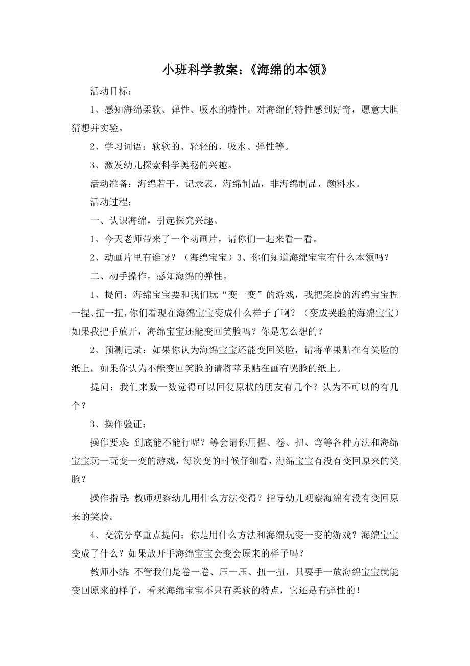 小班科学教案：《海绵的本领》.doc_第1页