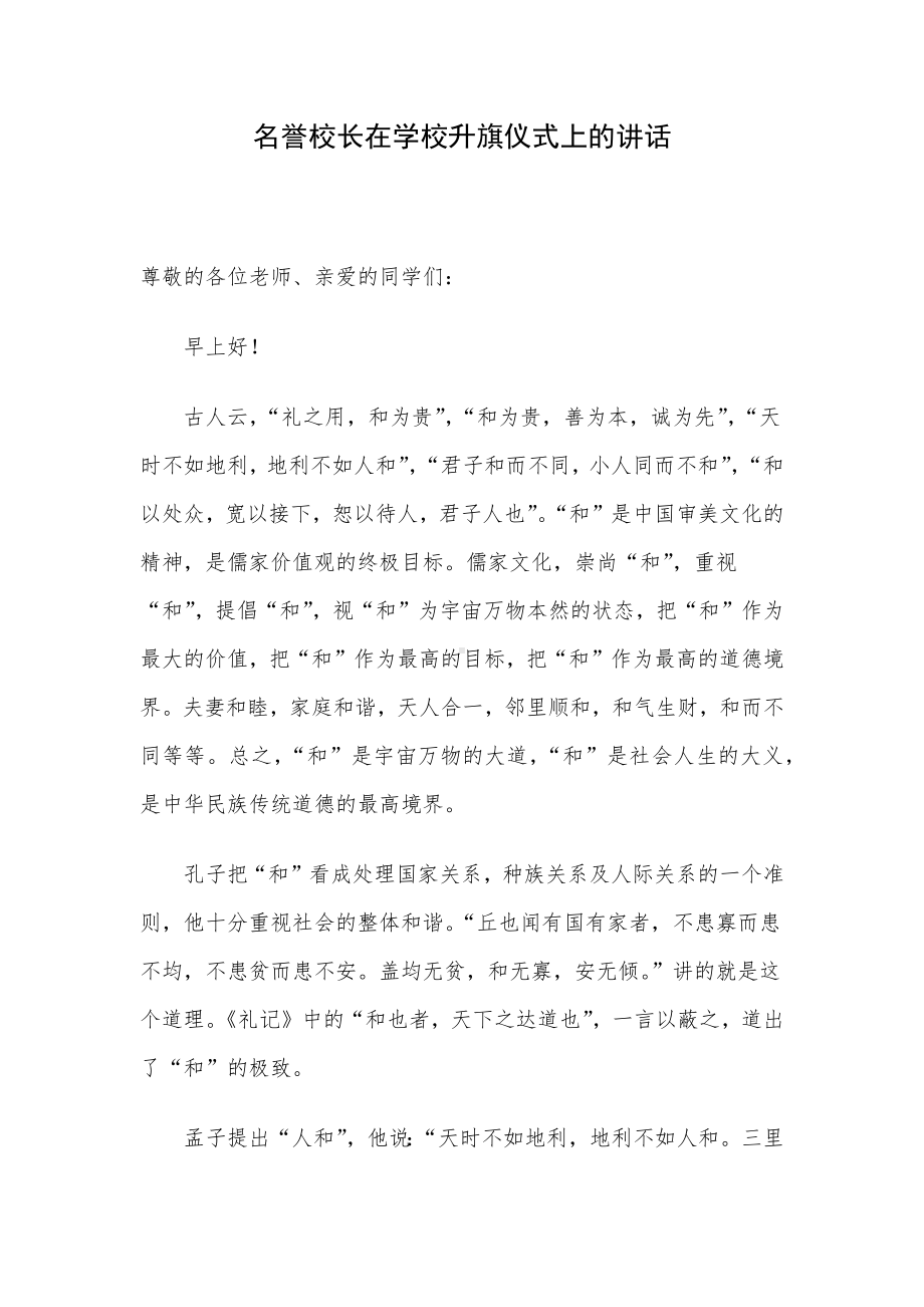 名誉校长在学校升旗仪式上的讲话.docx_第1页