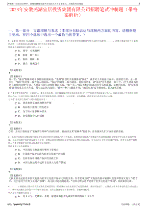 2023年安徽芜湖宜居投资集团有限公司招聘笔试冲刺题（带答案解析）.pdf