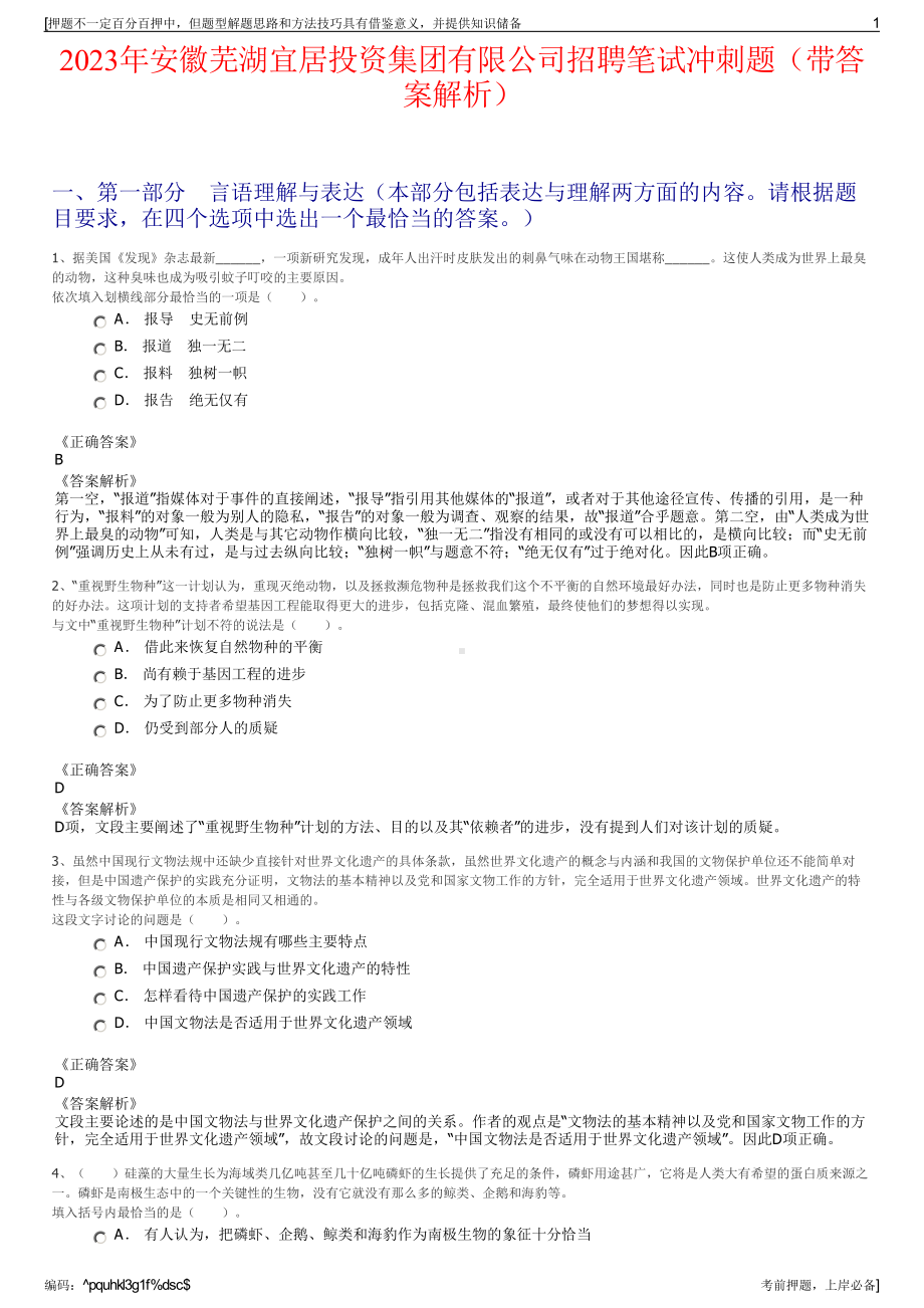 2023年安徽芜湖宜居投资集团有限公司招聘笔试冲刺题（带答案解析）.pdf_第1页