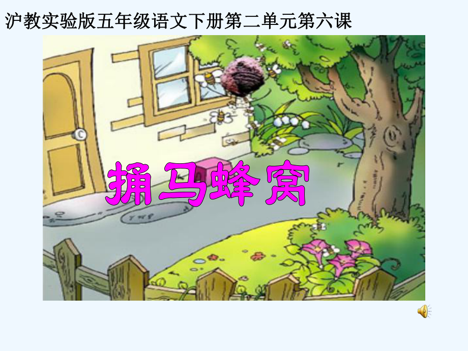 七年级语文上册 《捅马蜂窝》课件 鄂教版.ppt_第1页