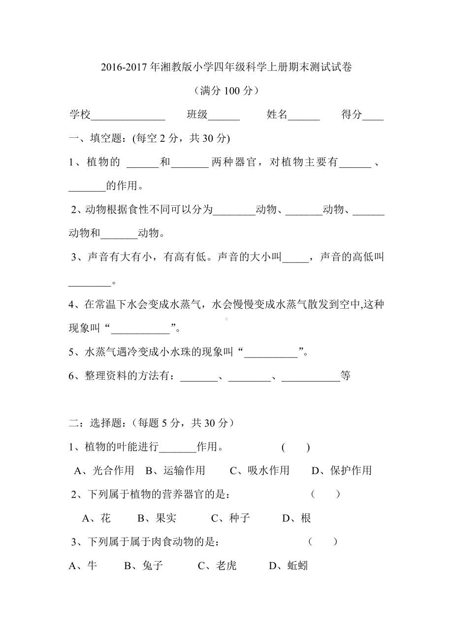 2016-2017年湘教版小学四年级科学上册试卷.doc_第1页