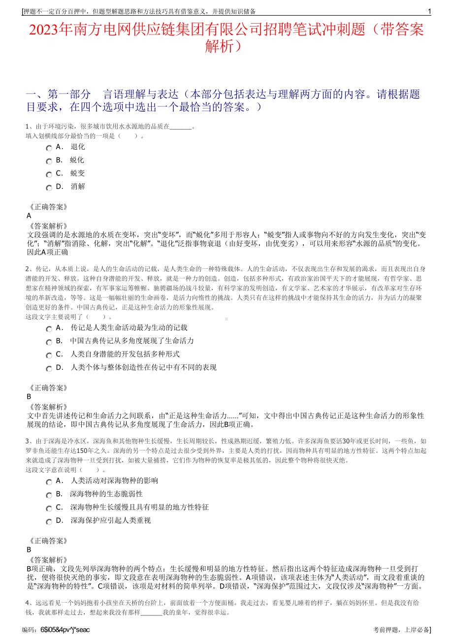 2023年南方电网供应链集团有限公司招聘笔试冲刺题（带答案解析）.pdf_第1页