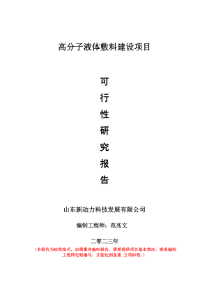 重点项目高分子液体敷料建设项目可行性研究报告申请立项备案可修改案例.wps