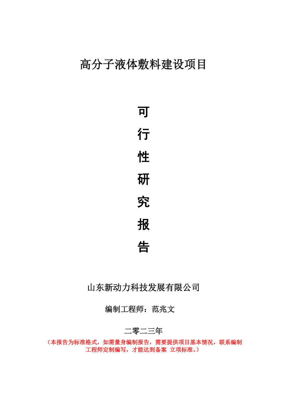 重点项目高分子液体敷料建设项目可行性研究报告申请立项备案可修改案例.wps_第1页