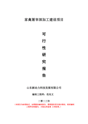 重点项目家禽屠宰深加工建设项目可行性研究报告申请立项备案可修改案例.wps