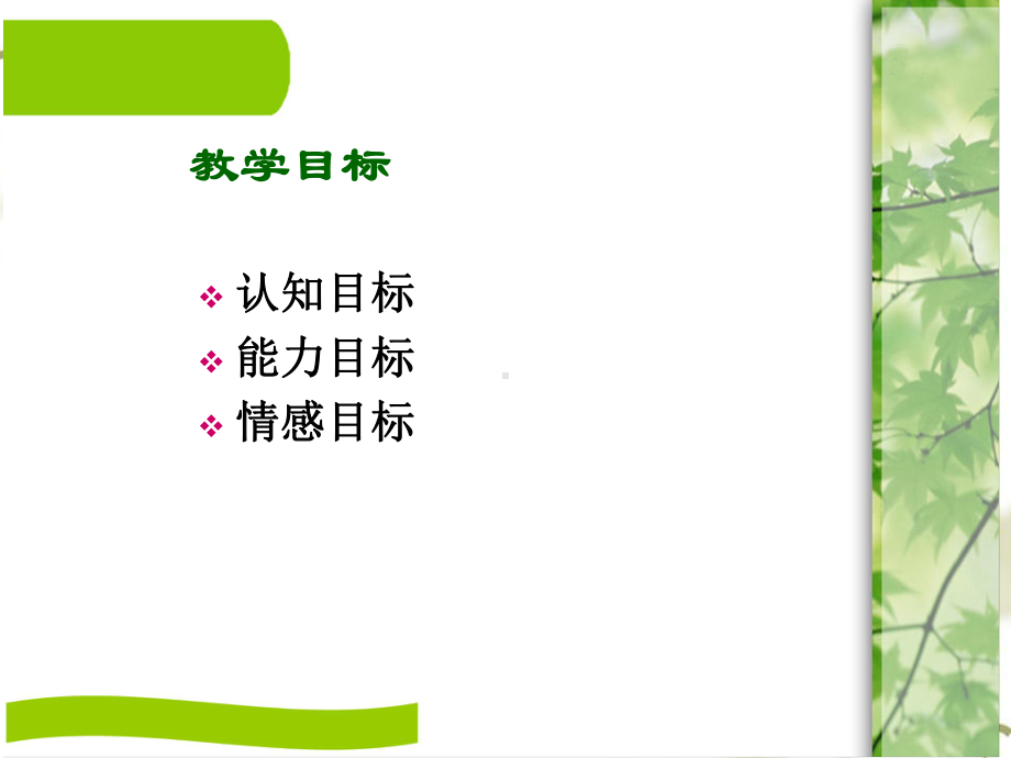 《自己去吧》说课课件.ppt_第3页