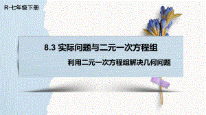 人教版数学七年级下册 8.3实际问题与二元一次方程组 (4)-课件.ppt