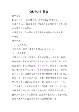 《虞美人》教案参考模板范本.doc