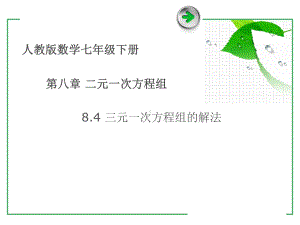 人教版数学七年级下册 8.4三元一次方程组的解法-课件(2).ppt