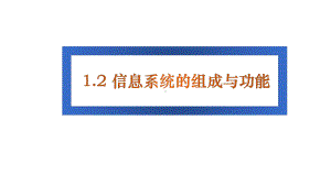 1.2信息系统的组成与功能ppt课件（16PPT）-2023新浙教版（2019）《高中信息技术》必修第二册.pptx