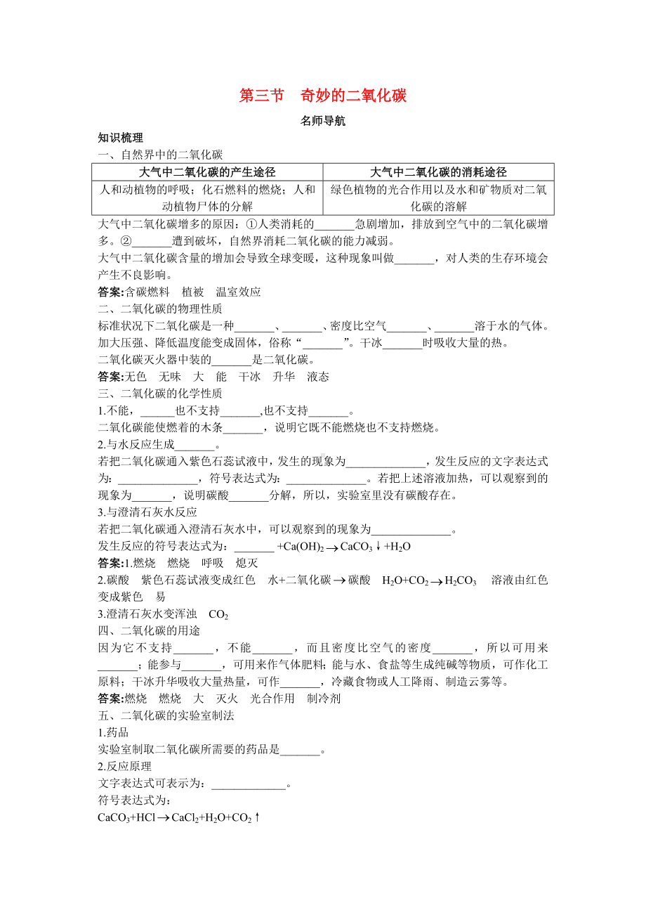 九年级化学 第二单元第三节奇妙的二氧化碳名师导航 沪教版.doc_第1页