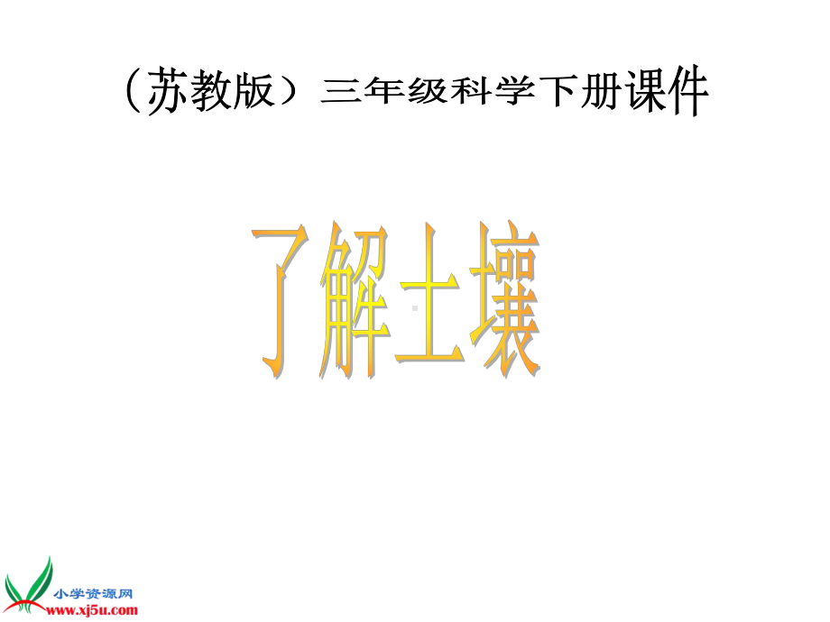 苏教版小学科学三年级下册《了解土壤》PPT课件 (2).ppt_第1页