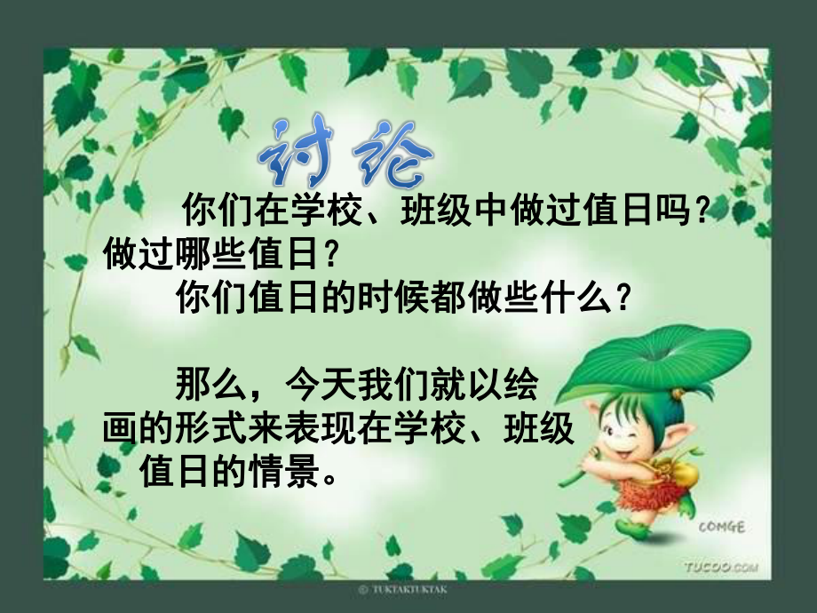 人教版美术三上《今天我值日》PPT课件.ppt_第2页