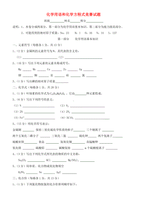 九年级化学上册 化学用语和化学方程式竞赛试题 人教新课标版.doc