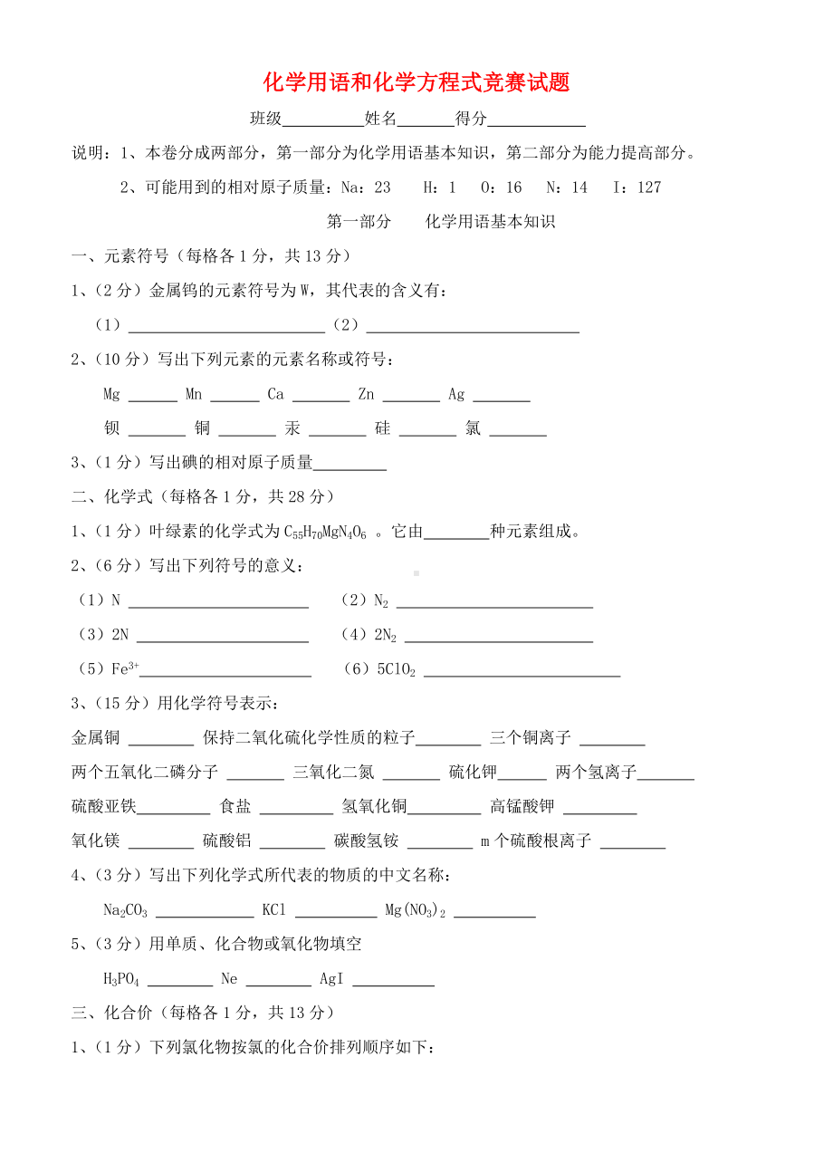 九年级化学上册 化学用语和化学方程式竞赛试题 人教新课标版.doc_第1页