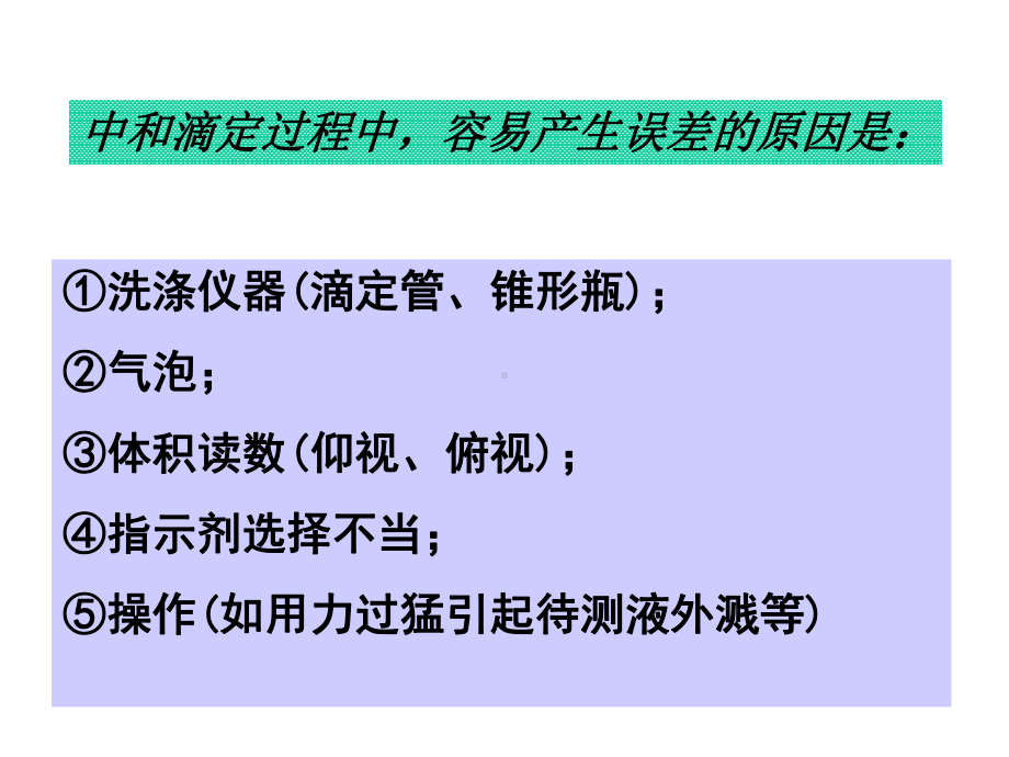 上课酸碱中和滴定误差分析.ppt_第2页