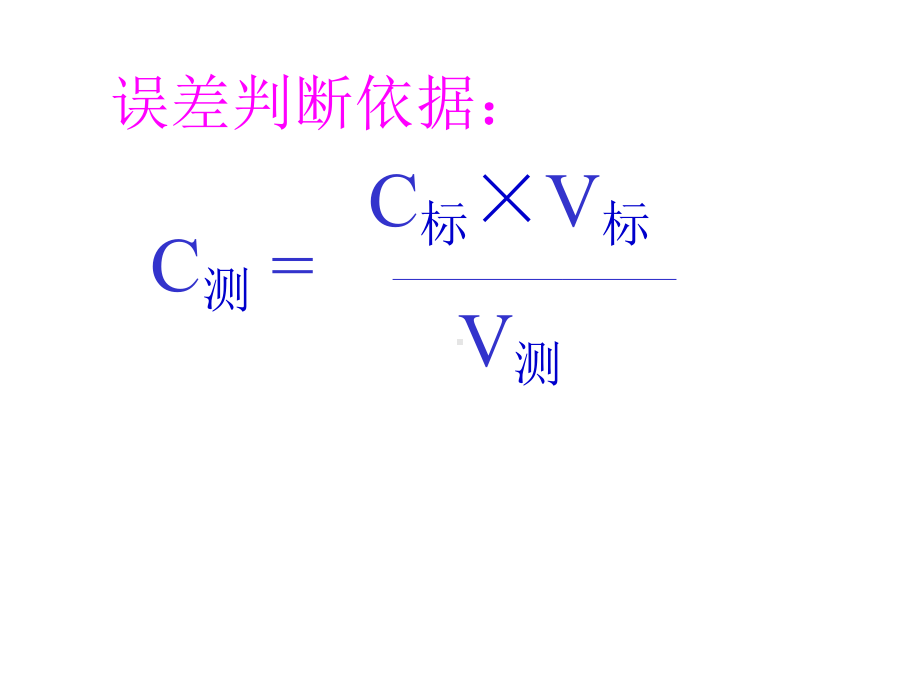 上课酸碱中和滴定误差分析.ppt_第3页