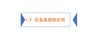 1.3信息系统的应用ppt课件（16PPT）-2023新浙教版（2019）《高中信息技术》必修第二册.pptx