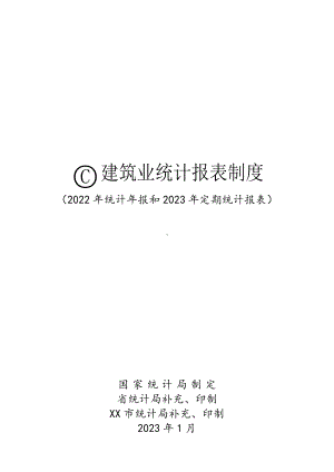 建筑业统计报表制度.docx