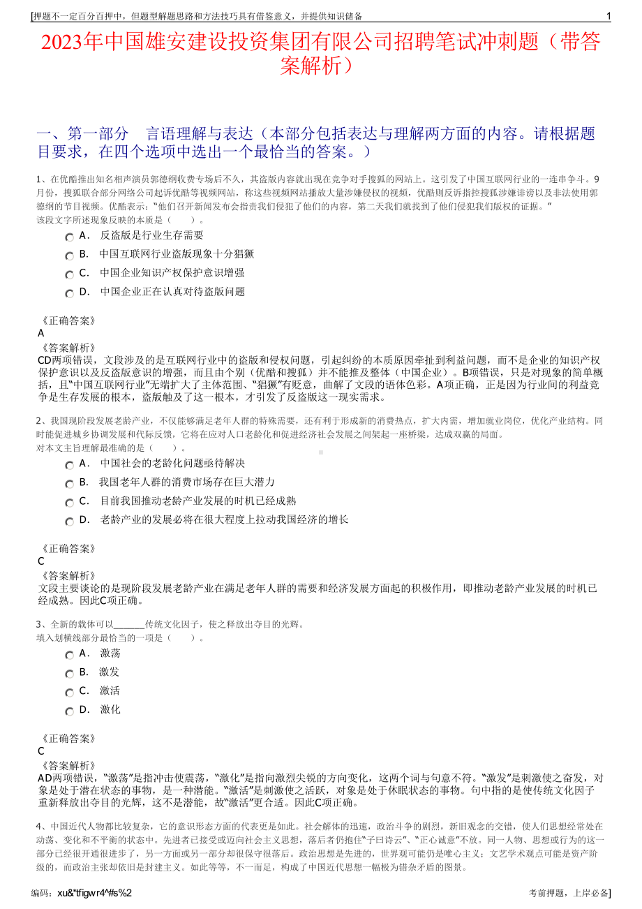 2023年中国雄安建设投资集团有限公司招聘笔试冲刺题（带答案解析）.pdf_第1页