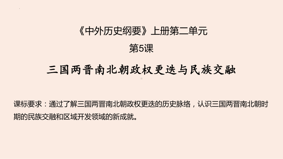 第二单元三国两晋南北朝的民族交融隋唐统一多民族封建国家的发展ppt课件-（部）统编版（2019）《高中历史》必修中外历史纲要上册.pptx_第2页