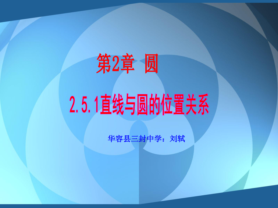 上交课件直线与圆的位置关系.ppt_第2页