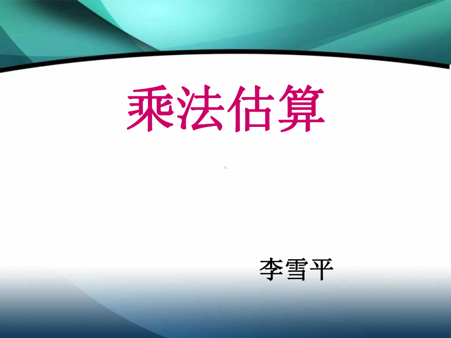 两位数乘三位数估算.ppt_第1页