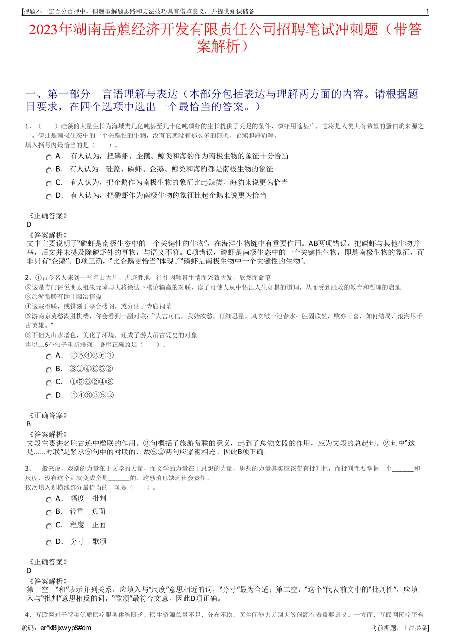 2023年湖南岳麓经济开发有限责任公司招聘笔试冲刺题（带答案解析）.pdf_第1页