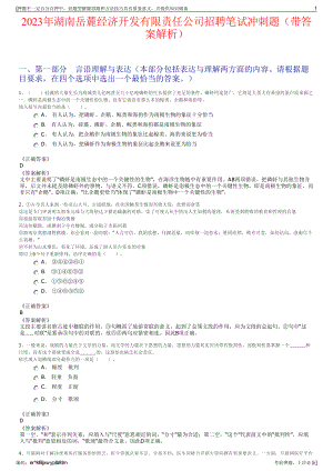 2023年湖南岳麓经济开发有限责任公司招聘笔试冲刺题（带答案解析）.pdf