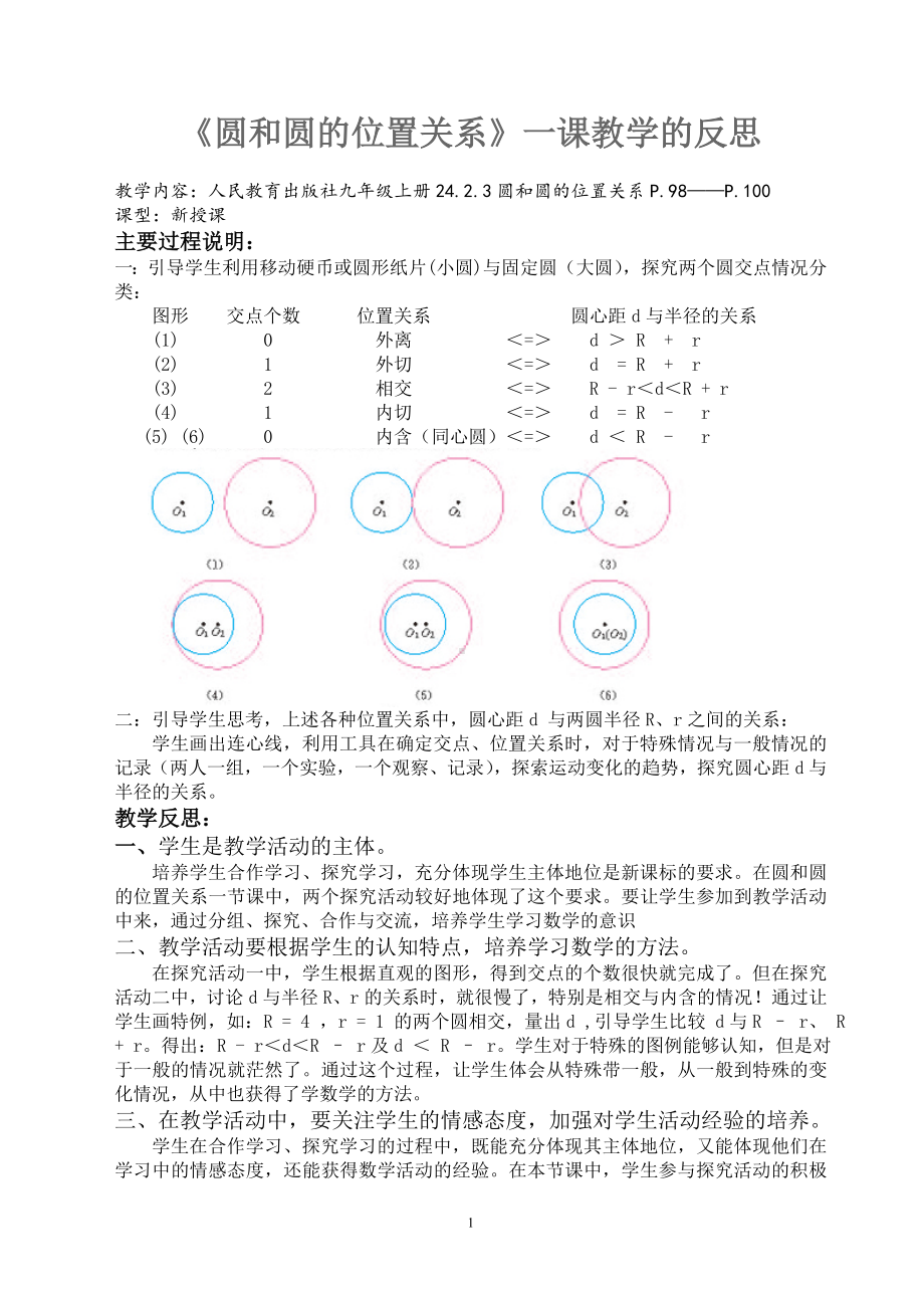 《圆和圆的位置关系》一课教学的反思参考模板范本.doc_第1页