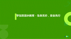 生命无价安全先行 ppt课件-2023春高中学生防溺水教育主题班会.pptx