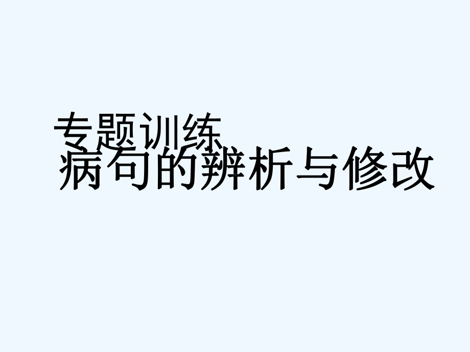 中考语文复习专题训练 病句的辨析与修改课件.ppt_第1页