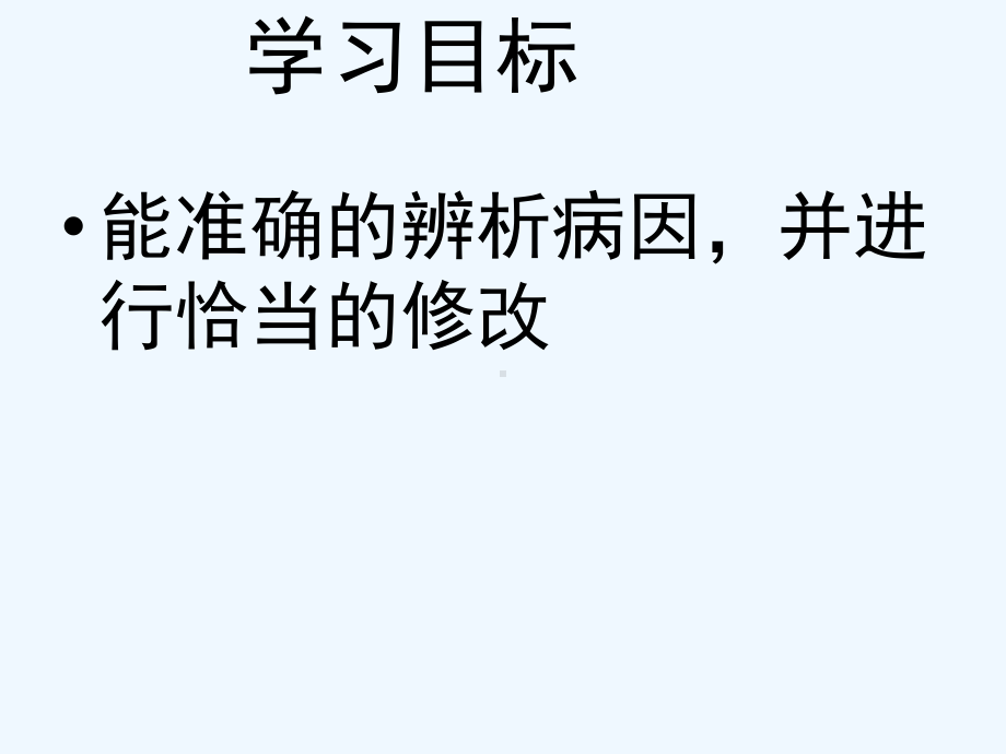 中考语文复习专题训练 病句的辨析与修改课件.ppt_第2页