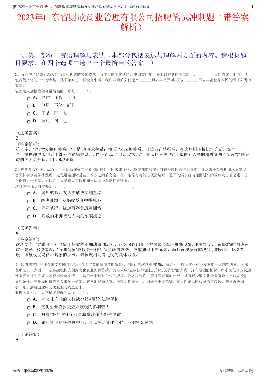 2023年山东省财欣商业管理有限公司招聘笔试冲刺题（带答案解析）.pdf_第1页