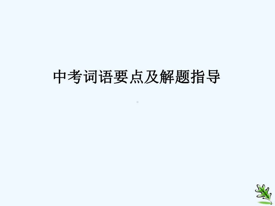 中考语文复习 词语要点及解题指导课件.ppt_第1页