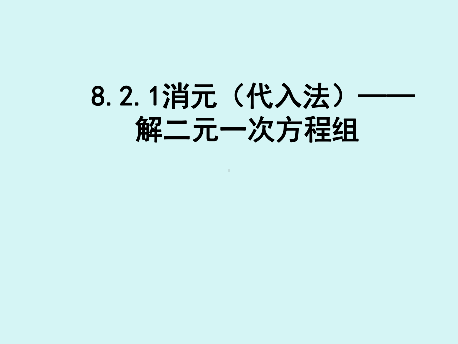 人教版数学七年级下册 8.2用代入法解二元一次方程组-课件.pptx_第2页