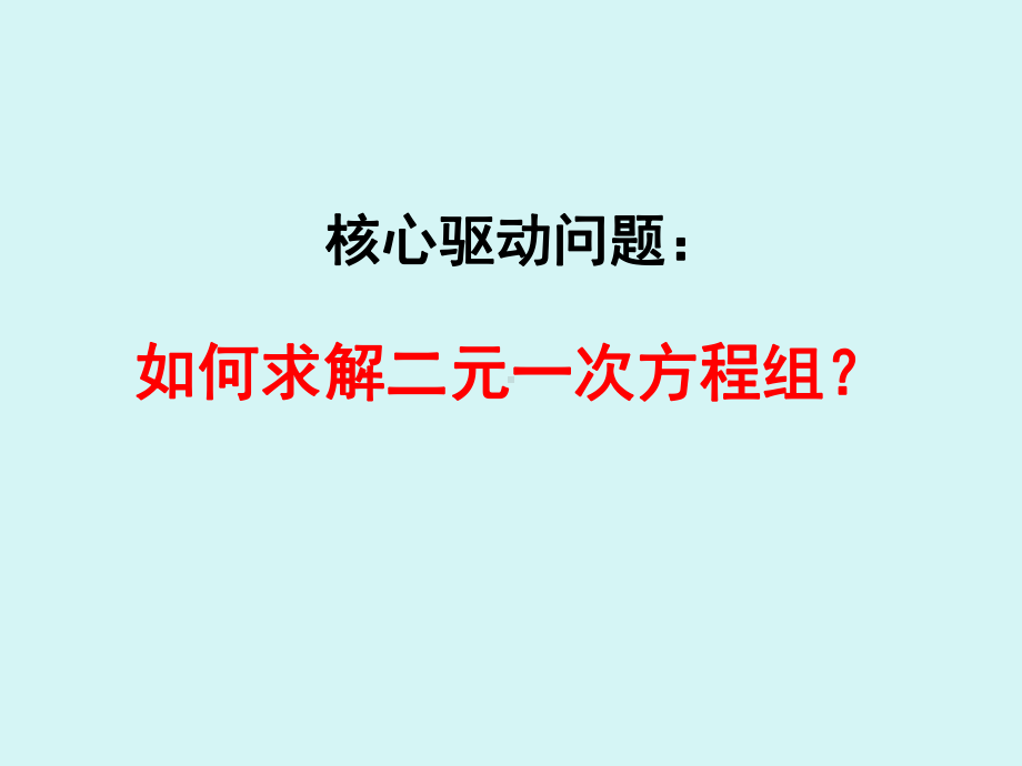 人教版数学七年级下册 8.2用代入法解二元一次方程组-课件.pptx_第3页