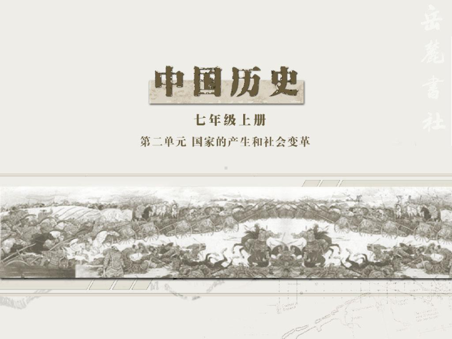 七年级历史上册+第11课《百家争鸣》课件+岳麓版.ppt_第1页