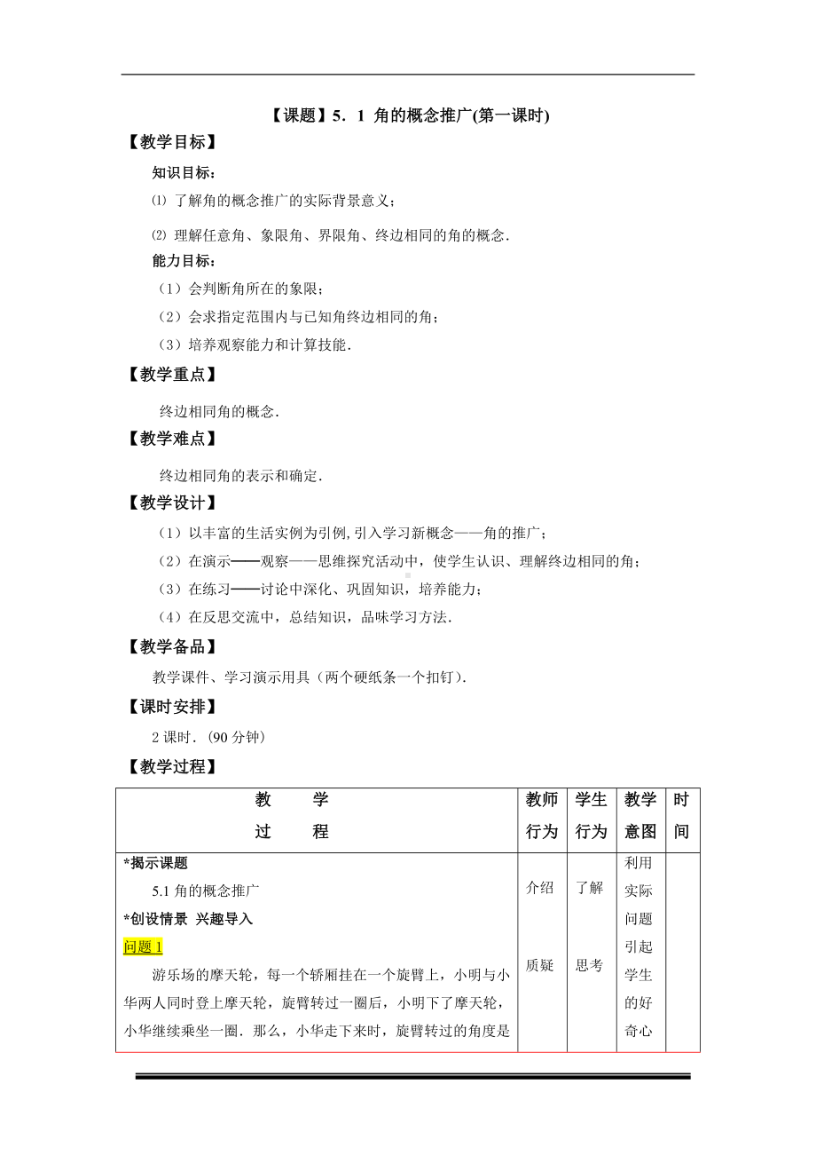 （课题）5.1角的概念推广（第一课时）参考模板范本.doc_第1页